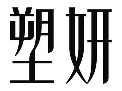 塑妍