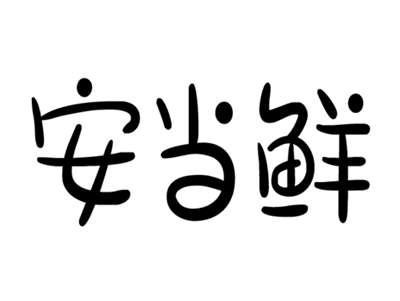 安当鲜