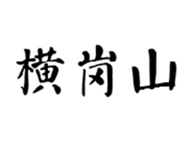 横岗山