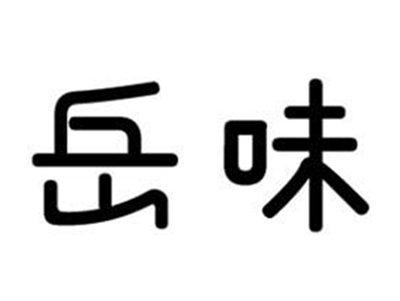 岳味