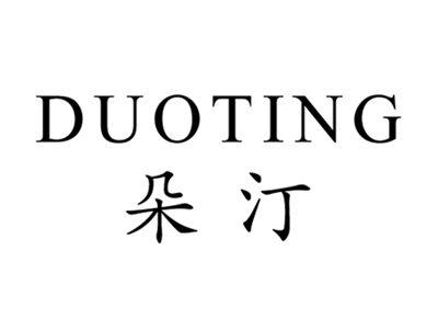 朵汀