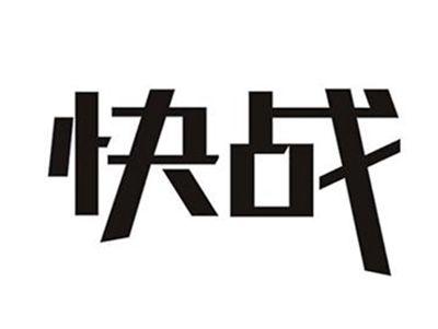 快战