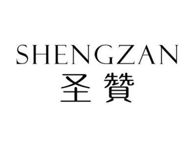 圣赞