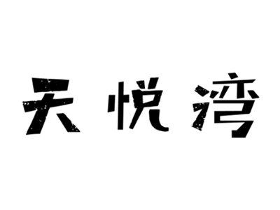 天悦湾
