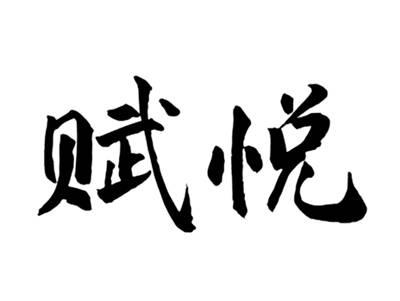 赋悦