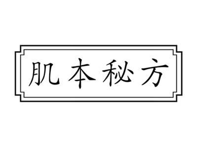 肌本秘方