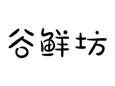 谷鲜坊