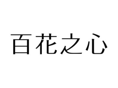 百花之心