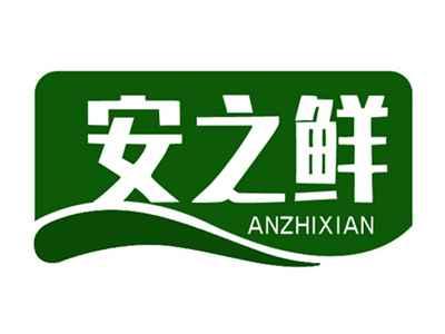 安之鲜