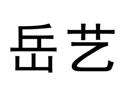 岳艺