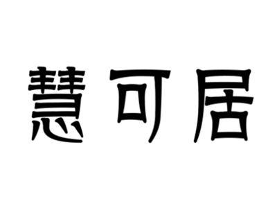 慧可居