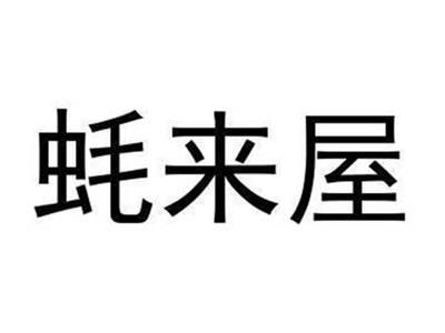 蚝来屋