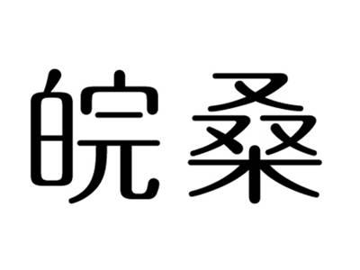 皖桑