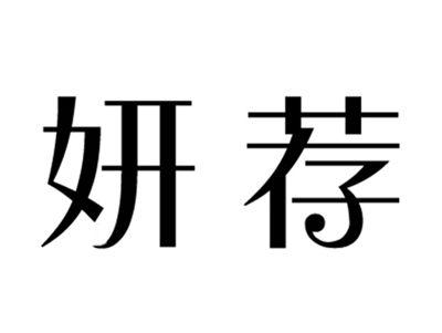 妍荐