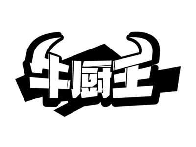 牛厨王
