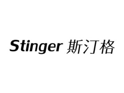 斯汀格
