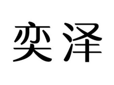 奕泽