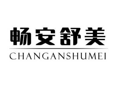 畅安舒美