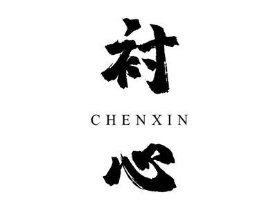 衬心