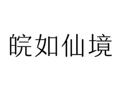 皖如仙境