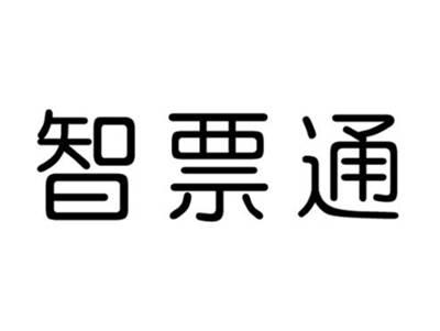智票通