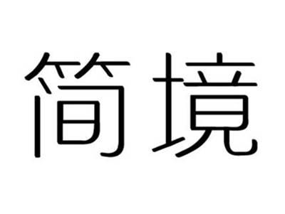 简境