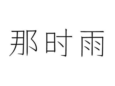 那时雨