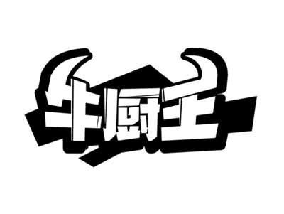 牛厨王