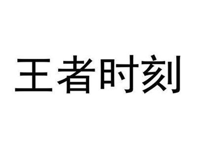王者时刻