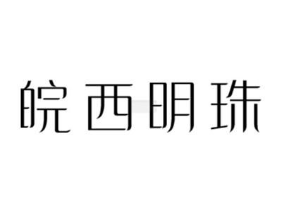 皖西明珠