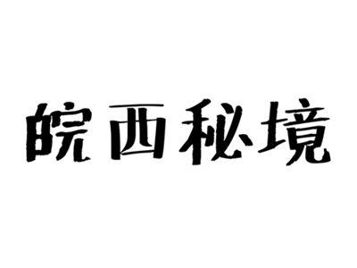 皖西秘境