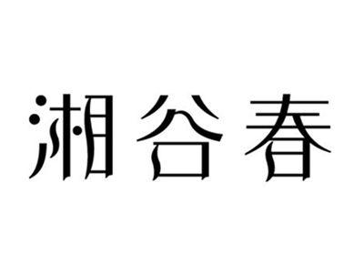 湘谷春