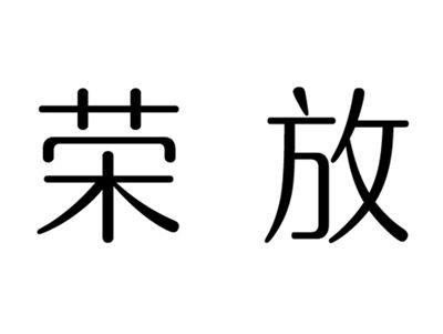 荣放