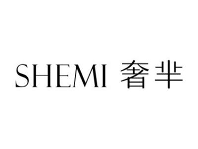 奢芈