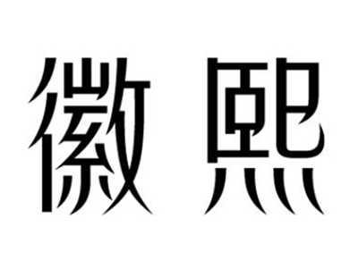 徽熙