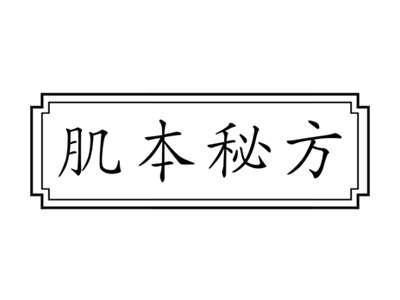 肌本秘方