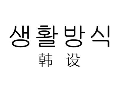 韩设