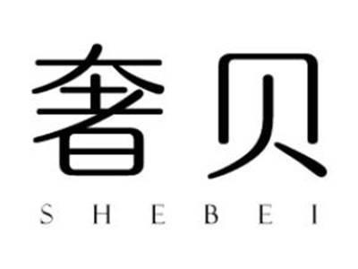 奢贝