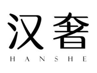汉奢
