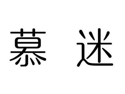 慕迷