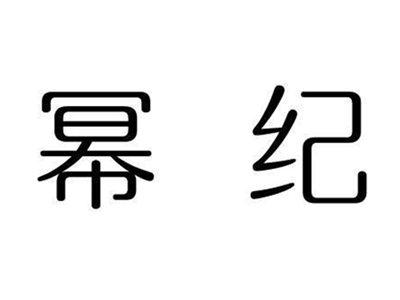 幂纪