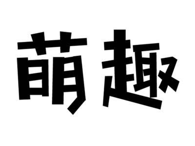 萌趣