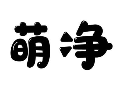 萌净