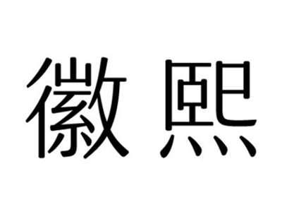 徽熙