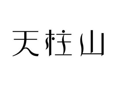 天柱山