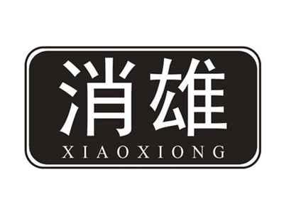 消雄
