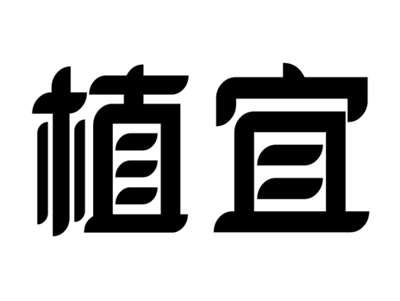 植宜