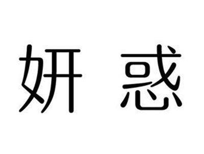 妍惑