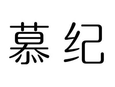 慕纪