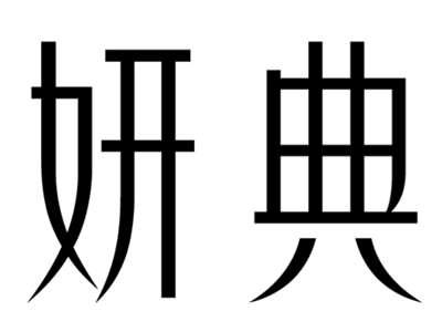 妍典